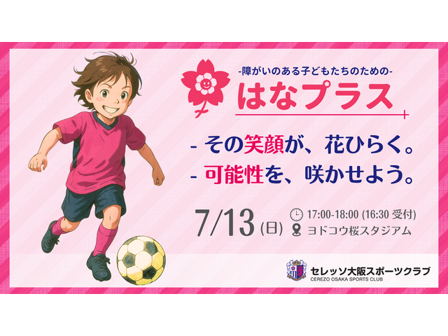 障がいのある子どもたちのための】セレッソ大阪サッカースクール『はな
